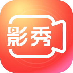 影秀相机软件