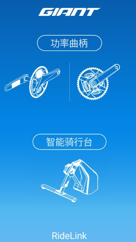 捷安特 ridelink app截图1