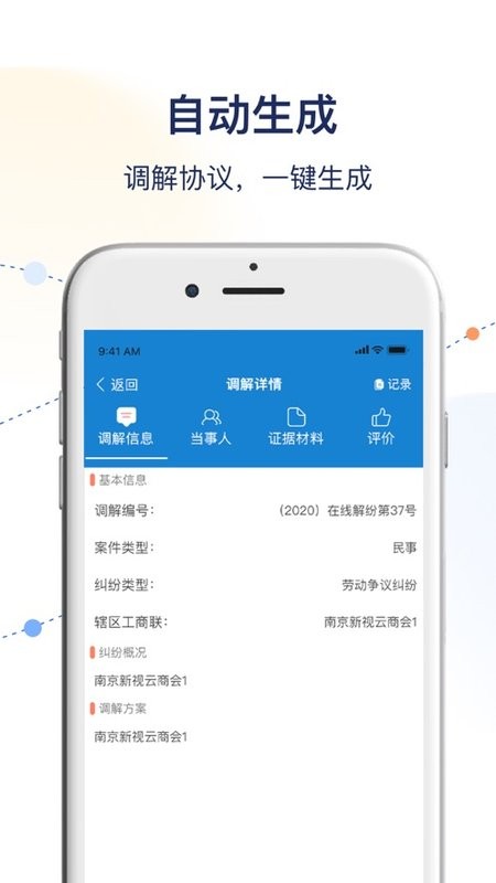 工商联商会调解服务平台截图1