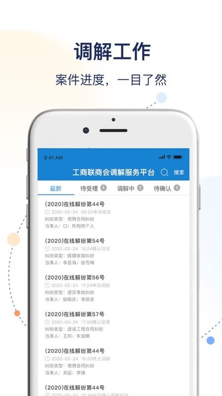 工商联商会调解服务平台截图2