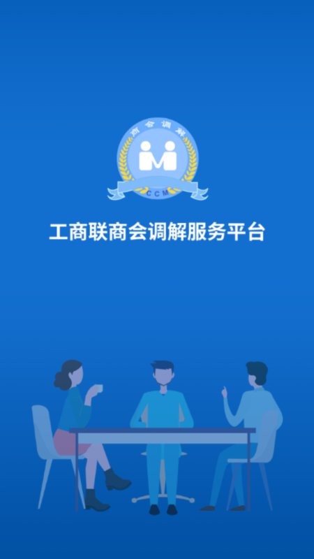 工商联商会调解服务平台截图3