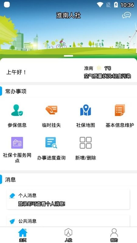 淮南人社app