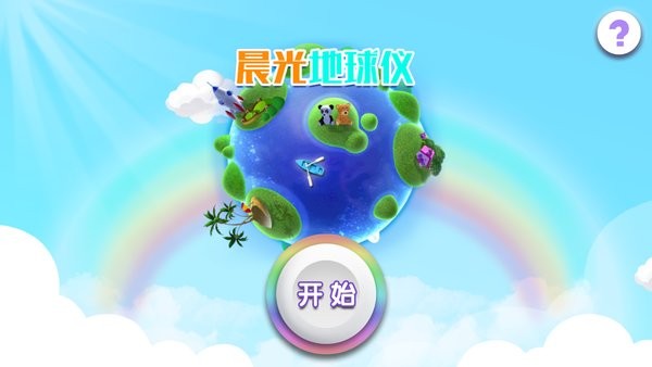 晨光地球仪官方版截图1