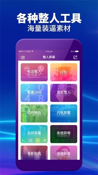 整人屏幕最新版截图1