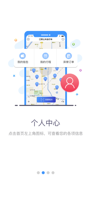 江阴公共自行车截图1