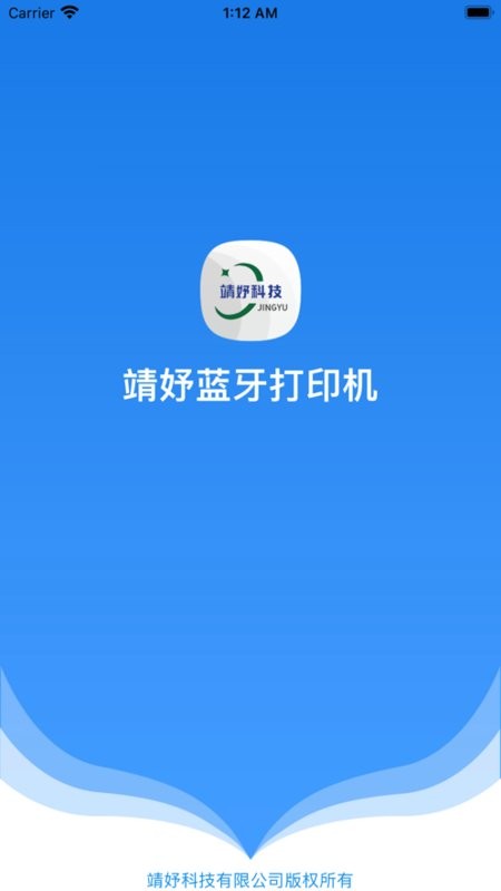 靖妤科技蓝牙打印机app最新版截图1