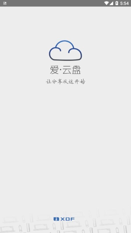 新东方爱・云盘(iyunpan)截图1