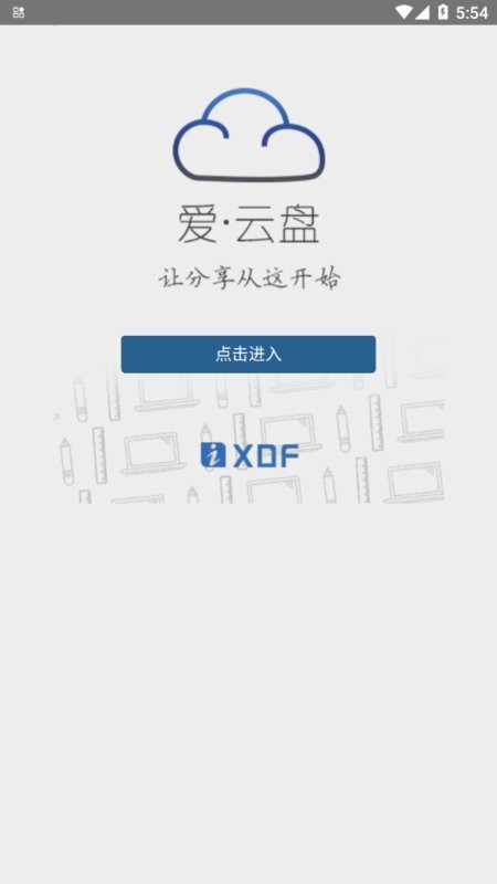 新东方爱・云盘(iyunpan)截图2
