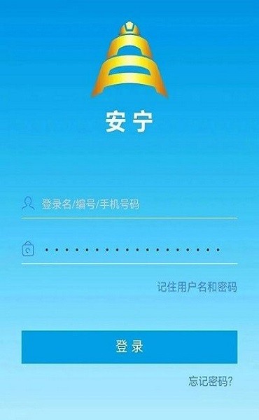 宁夏煤业安宁安全管控截图2