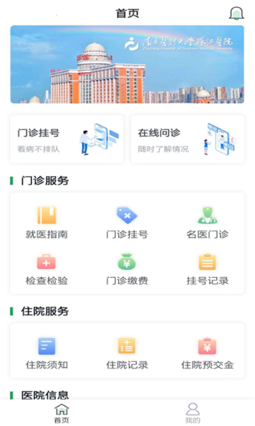 南方医科大学珠江医院预约挂号截图1