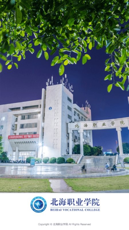 北海职业学院客户端截图3