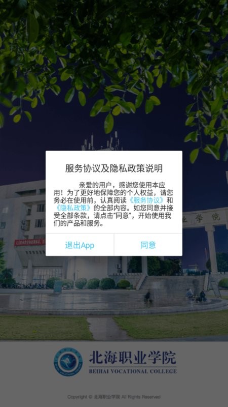 北海职业学院客户端截图4