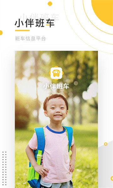 小伴班车软件截图1