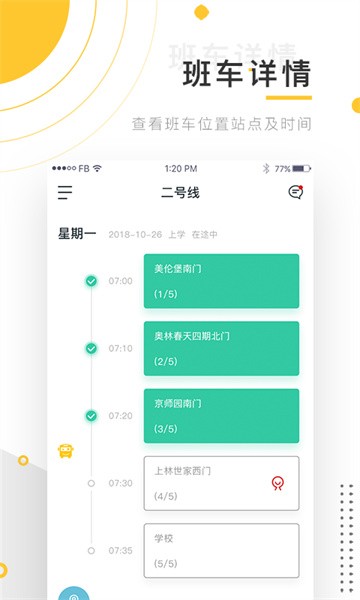 小伴班车软件截图2