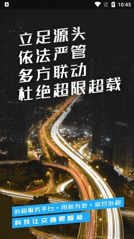 湖南省综合治超监管平台app截图2