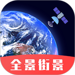 街景卫星地图软件