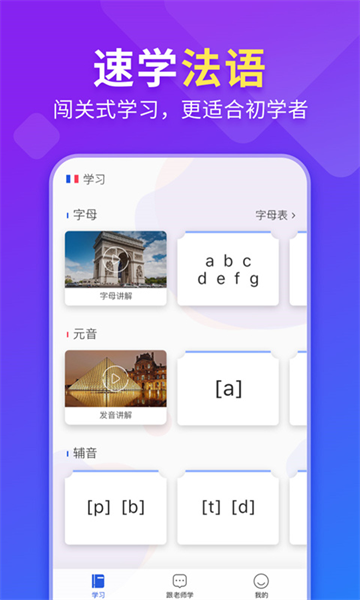 法语入门学习助手截图3