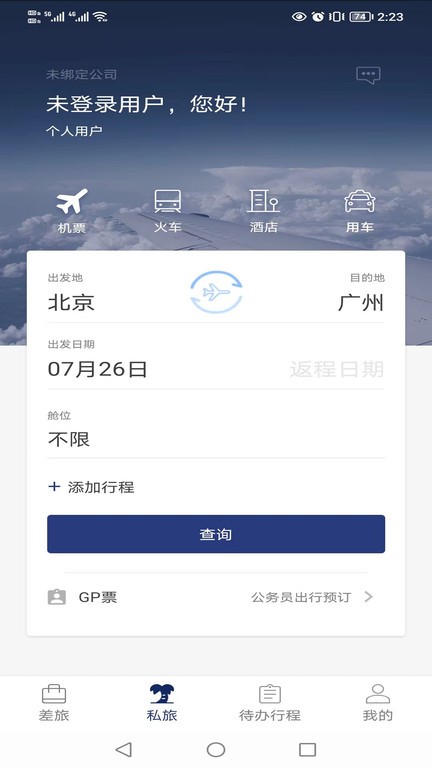 天航商旅app官方截图4