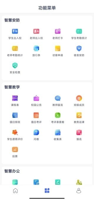 校视通智慧校园截图2