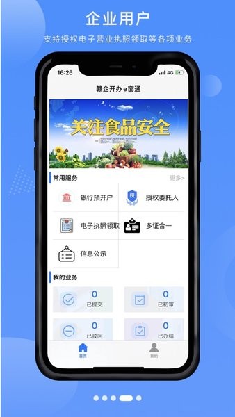 赣企开办e窗通app安卓截图4