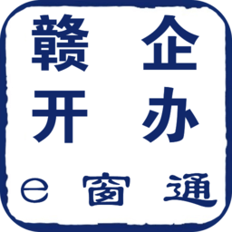 赣企开办e窗通app安卓