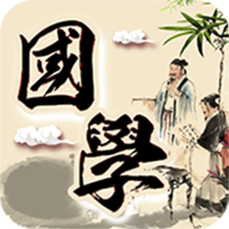 倾听国学经典软件