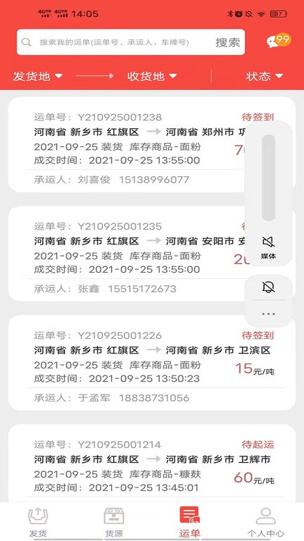五得利织布鸟托运人货主版截图1