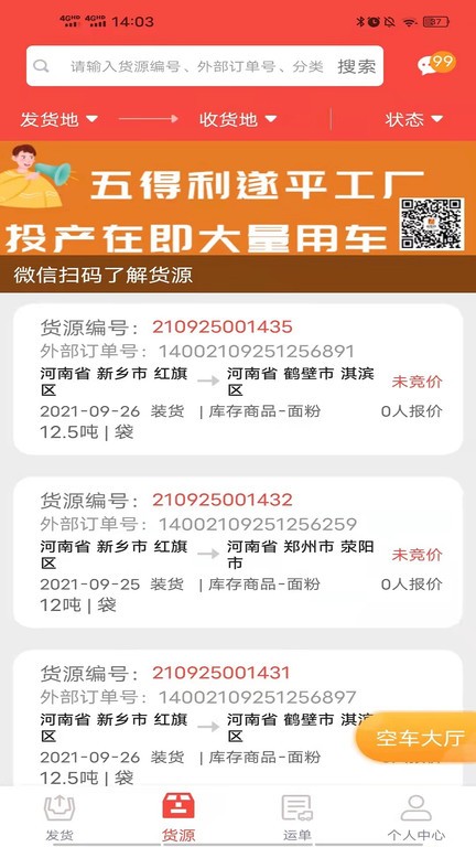 五得利织布鸟托运人货主版截图4