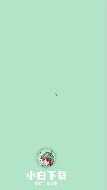 小白下载app截图1