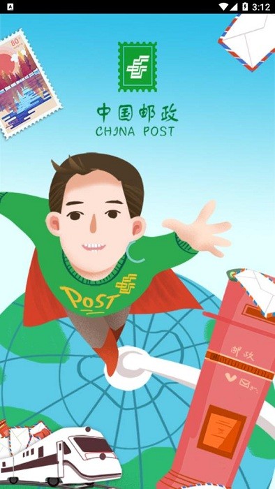邮客行手机客户端