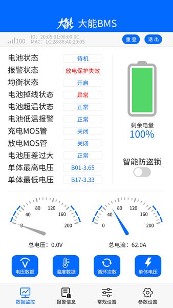 大能BMSapp(锂电池手机软件)截图1