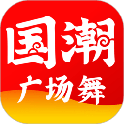 国潮广场舞手机版