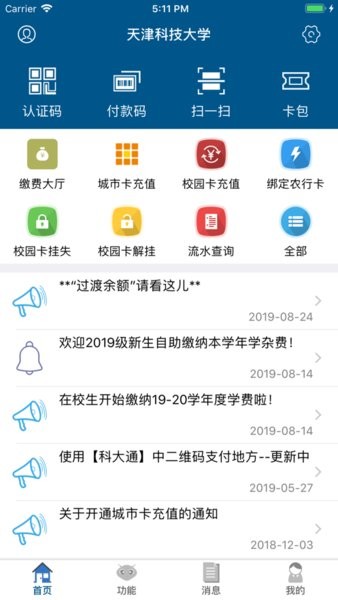 天津科技大学科大通app截图3