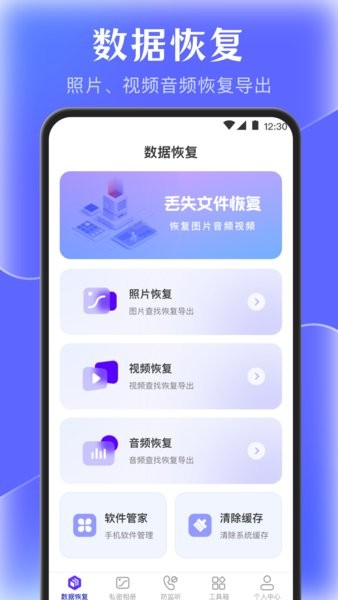手机管家数据恢复软件截图1