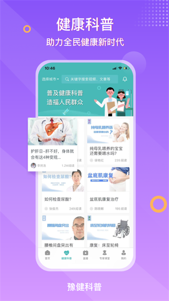 豫健科普官方版截图1