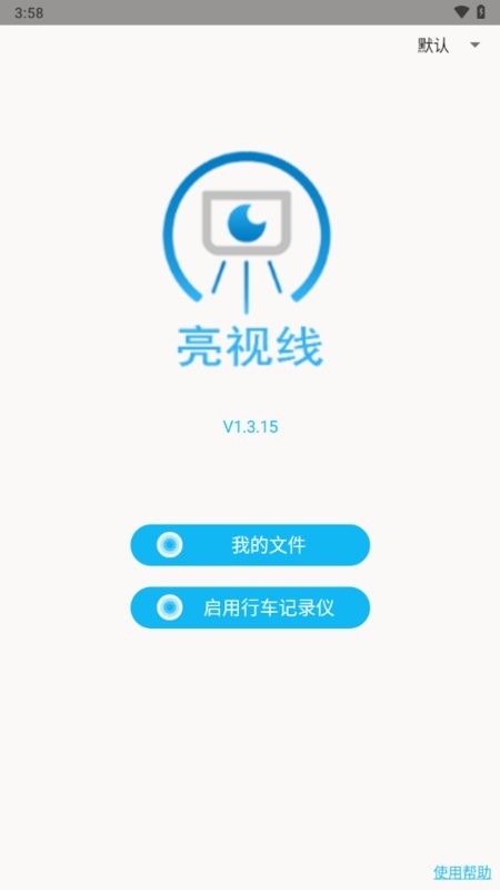 亮视线行车记录仪app(Blinksight)截图1