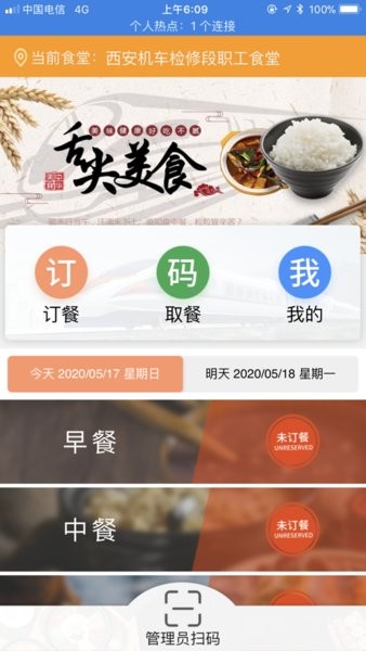 西安铁路局智慧食堂安卓版app