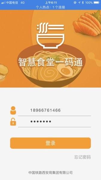 智慧食堂一码通西安铁路局截图3