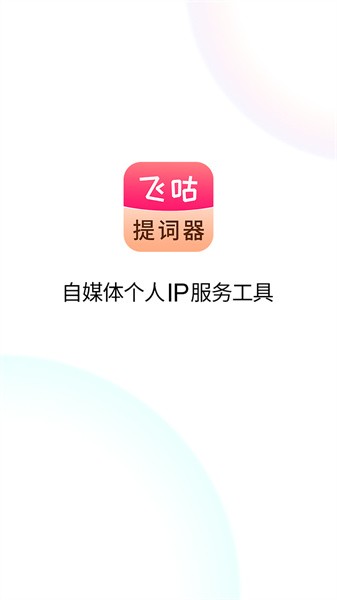 飞咕提词器截图2