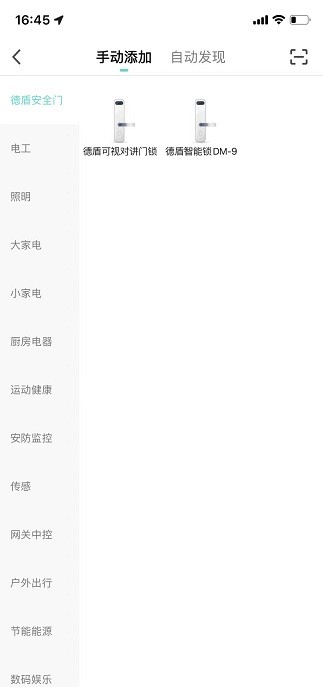 德盾智能门锁手机app截图2