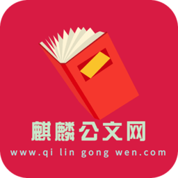 麒麟公文网平台