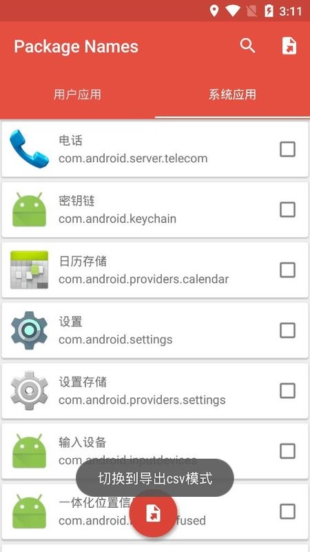 package names apk(包名查看器)截图2