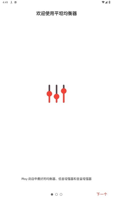 equalizer均衡器最新版最新版截图4