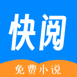 快阅免费小说软件