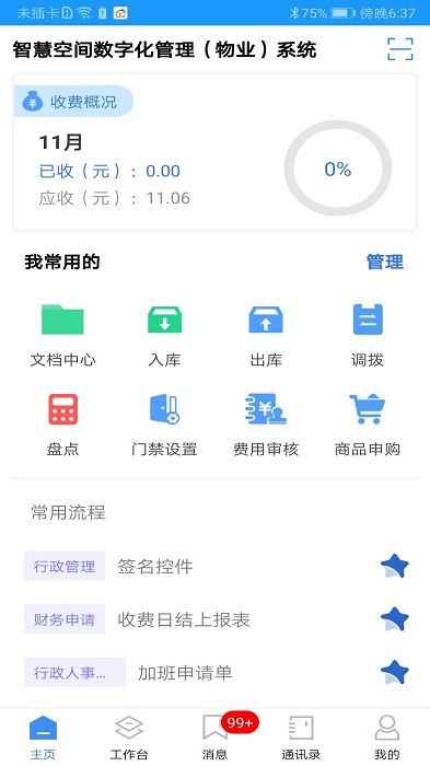 富其 fookii 智能平台截图4