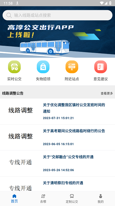 高淳公交出行最新版截图3