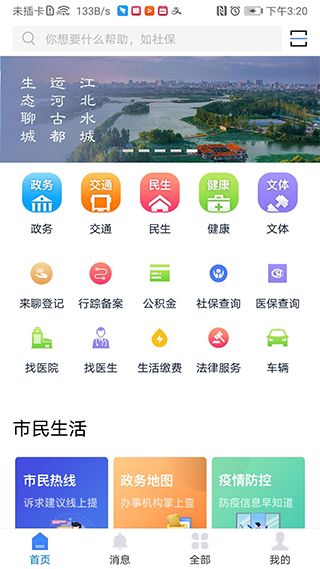 我的聊城app截图1