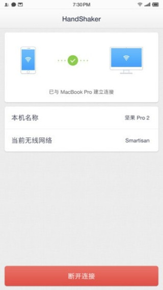 HandShaker手机版截图2