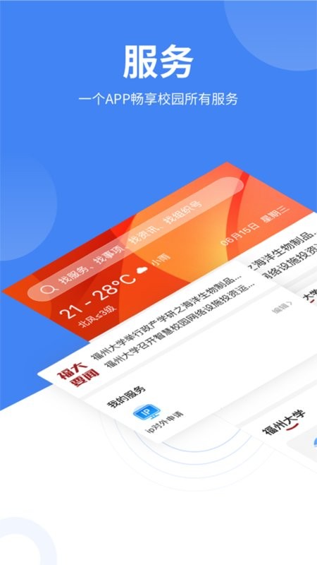 福州大学智汇福大截图1