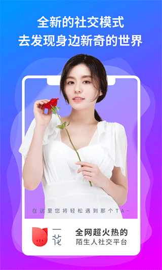 一花交友软件(一花无界)截图1